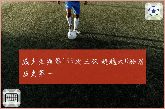 威少生涯第199次三双 超越大O独居历史第一