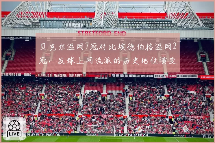 贝克尔温网7冠对比埃德伯格温网2冠，发球上网流派的历史地位演变