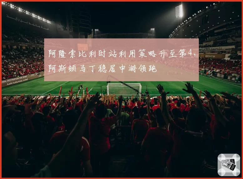 阿隆索比利时站利用策略升至第4，阿斯顿马丁稳居中游领跑