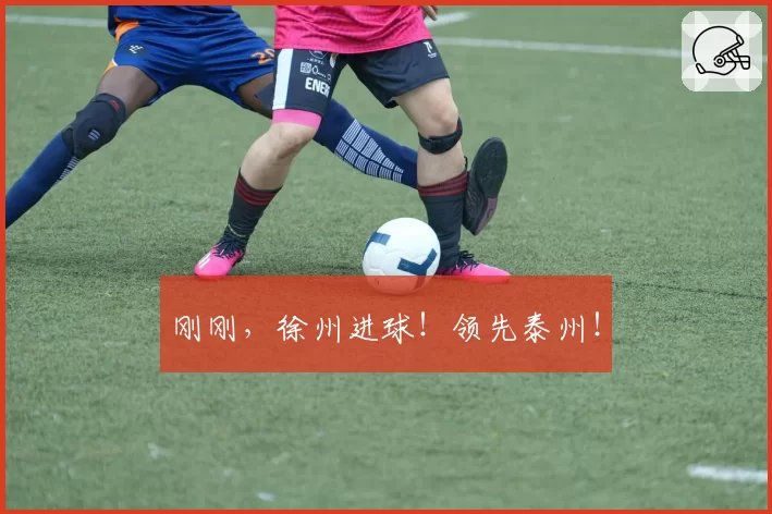刚刚，徐州进球！领先泰州！