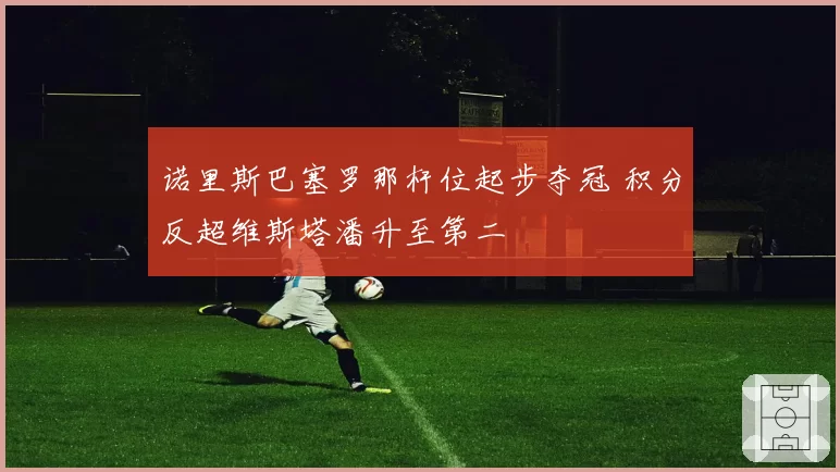 诺里斯巴塞罗那杆位起步夺冠 积分反超维斯塔潘升至第二