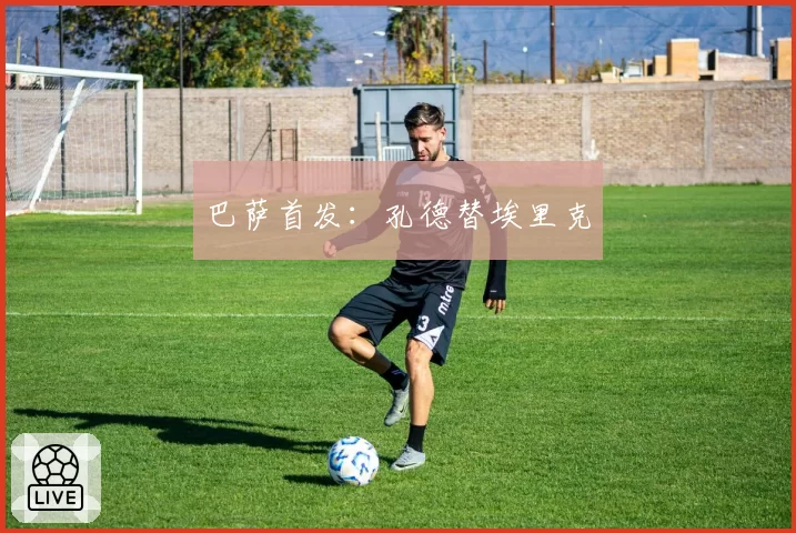 巴萨首发：孔德替埃里克