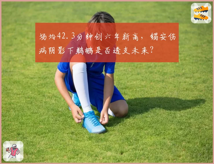 场均42.3分钟创六年新高，锡安伤病阴影下鹈鹕是否透支未来？