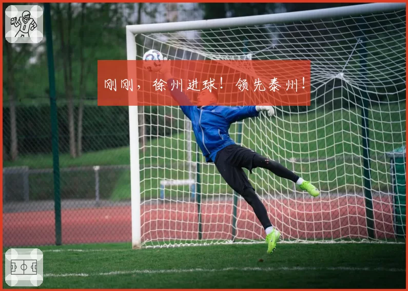 刚刚，徐州进球！领先泰州！