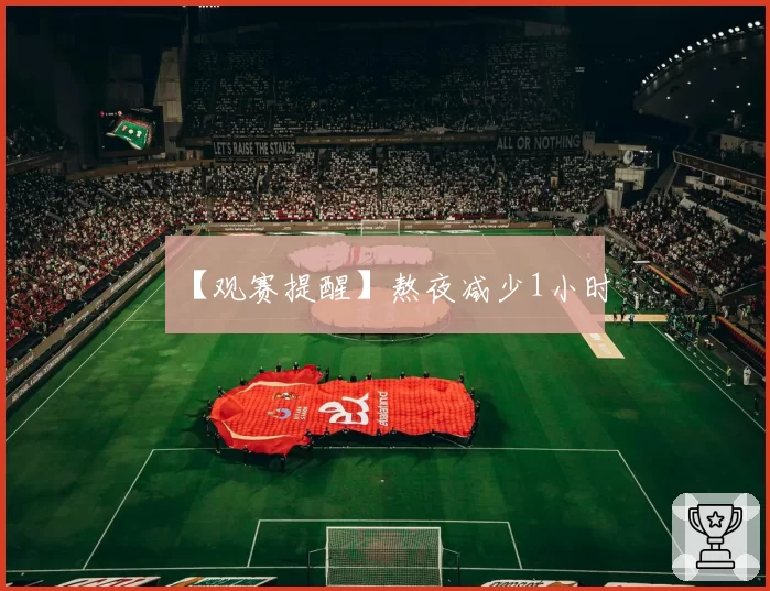 【观赛提醒】熬夜减少1小时