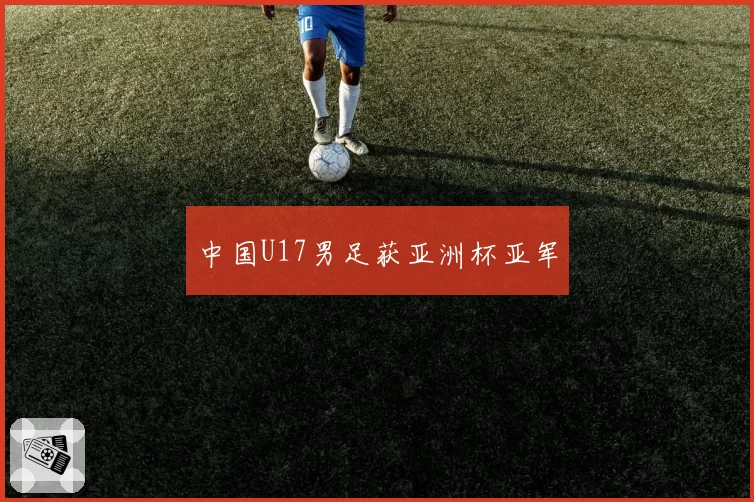 中国U17男足获亚洲杯亚军