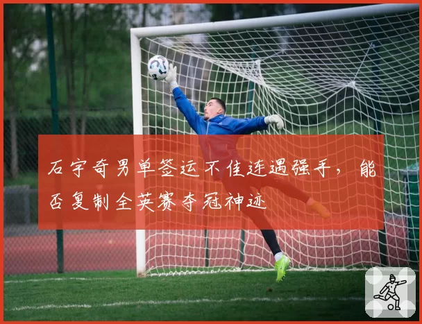 石宇奇男单签运不佳连遇强手，能否复制全英赛夺冠神迹