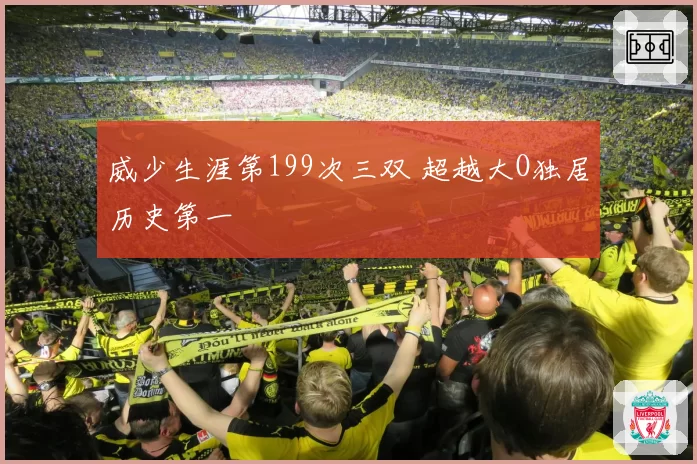威少生涯第199次三双 超越大O独居历史第一