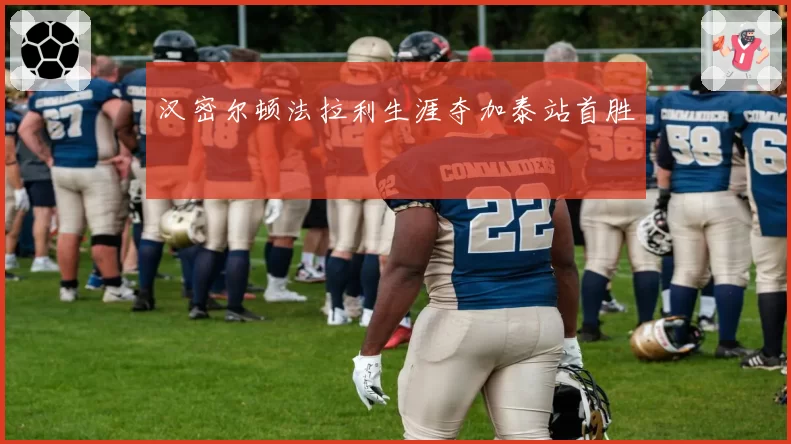 汉密尔顿法拉利生涯夺加泰站首胜