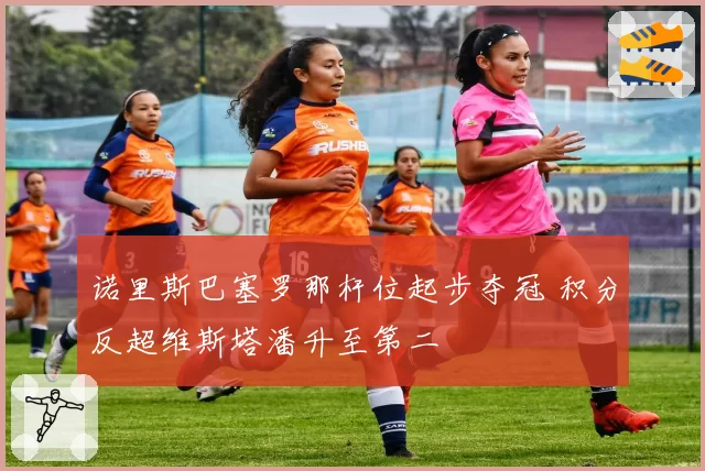 诺里斯巴塞罗那杆位起步夺冠 积分反超维斯塔潘升至第二