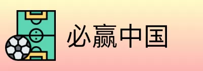 必赢中国 Logo